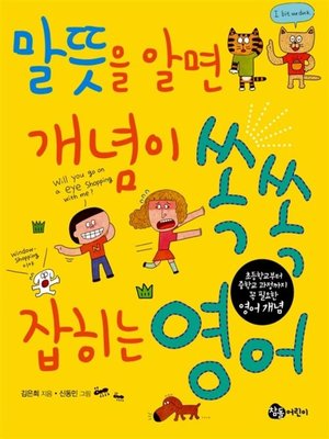cover image of 말뜻을 알면 개념이 쏙쏙 잡히는 영어